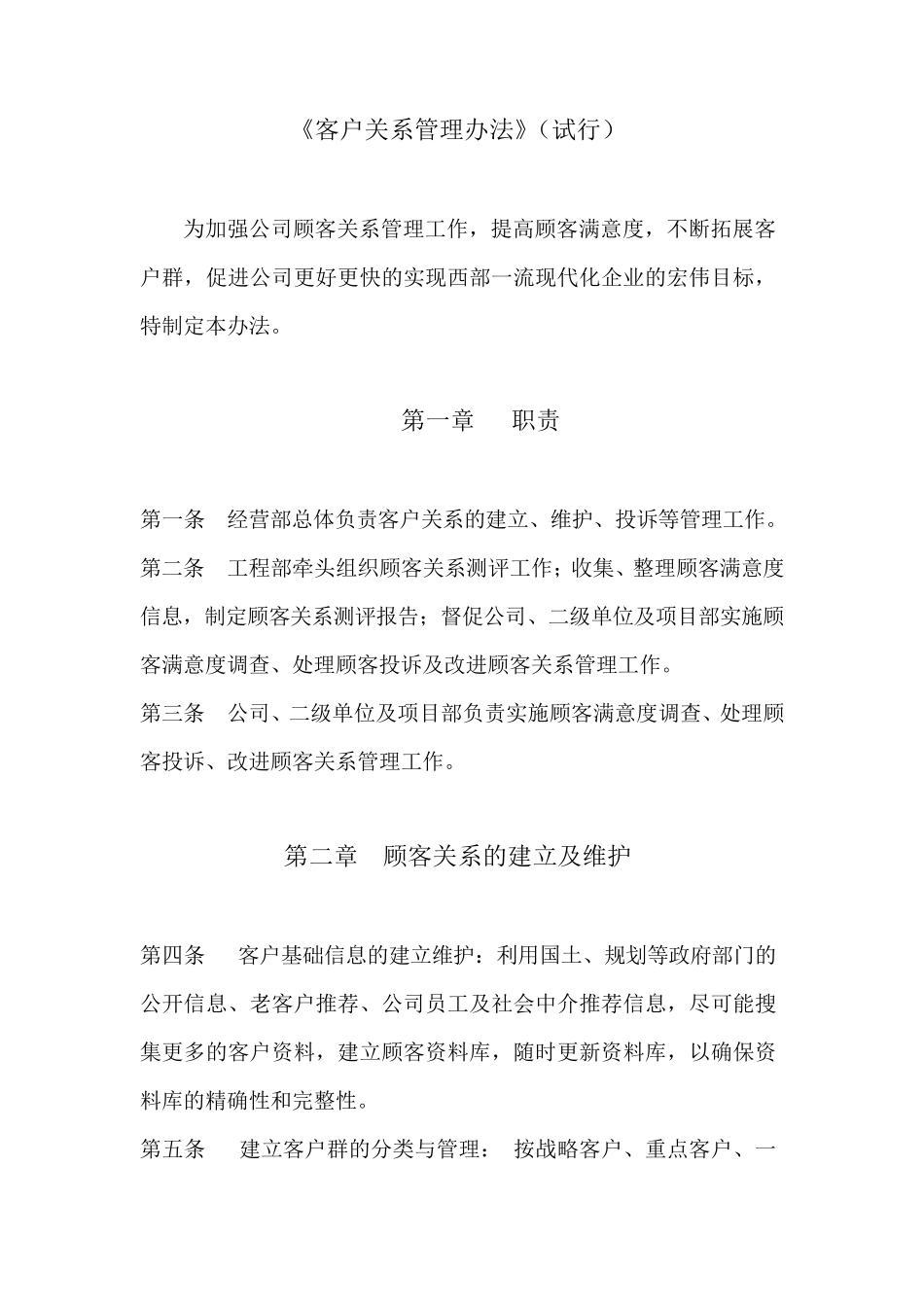 客户关系管理维护办法_第1页