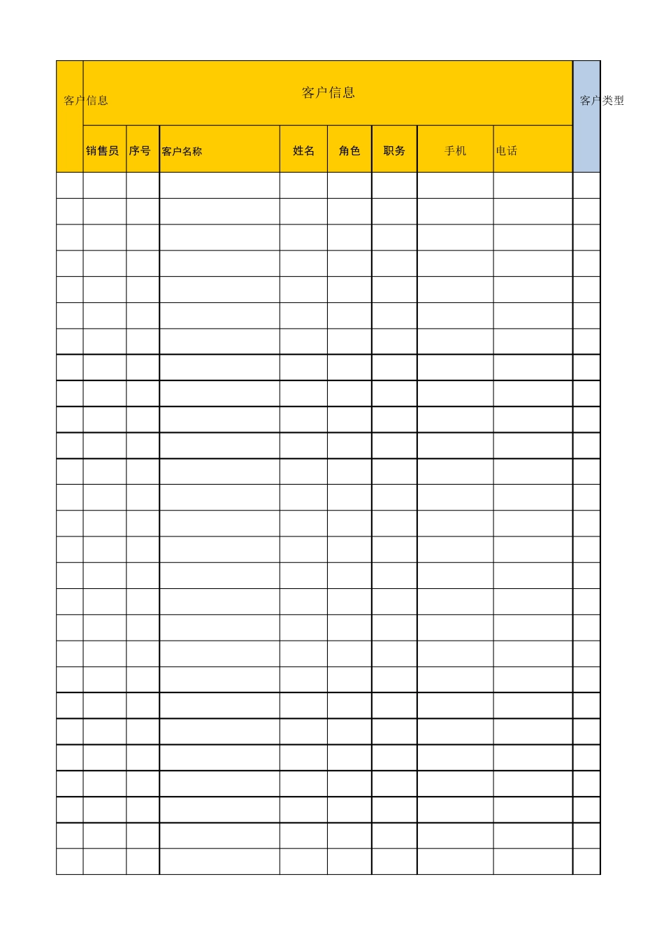 客户关系管理表格_第1页