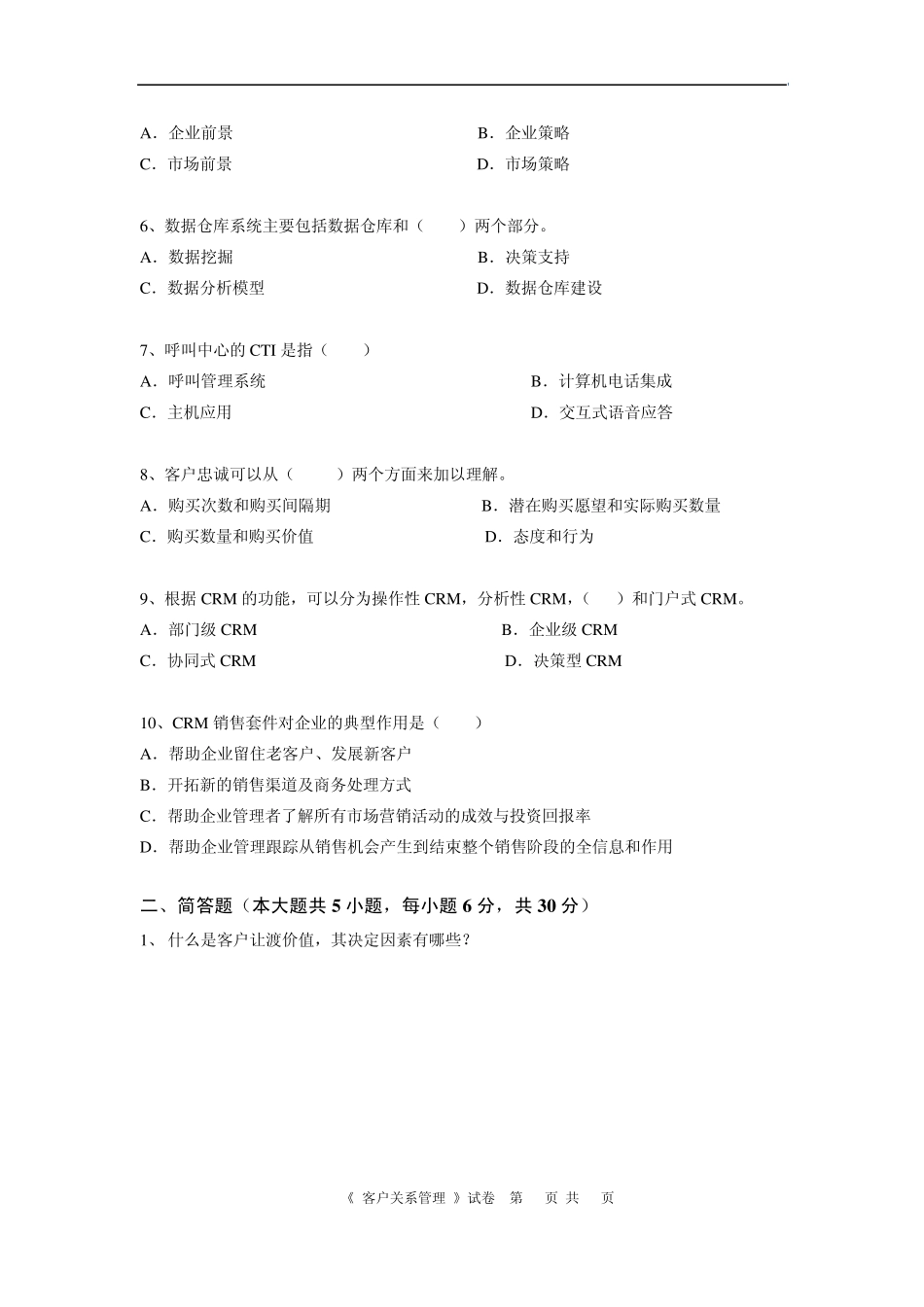 客户关系管理试卷B_第2页