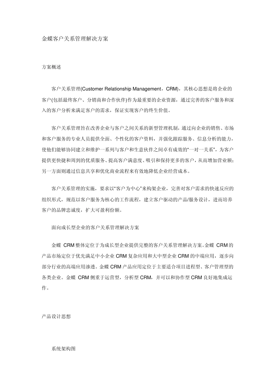 客户关系管理解决方案_第1页