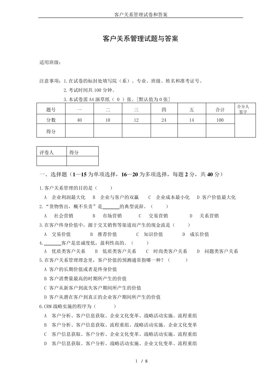 客户关系管理试卷和答案_第1页