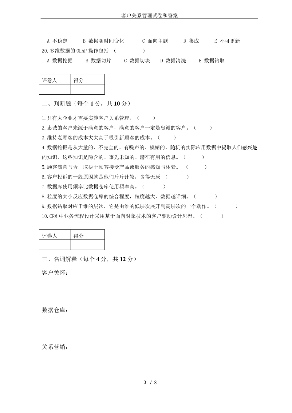客户关系管理试卷和答案_第3页