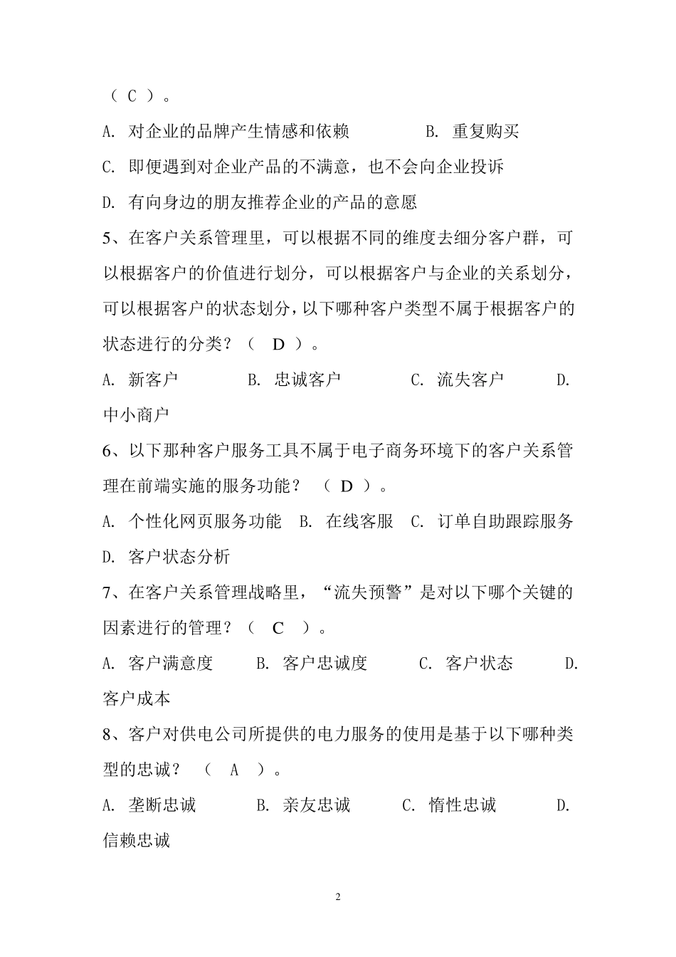 客户关系管理试题1_第2页
