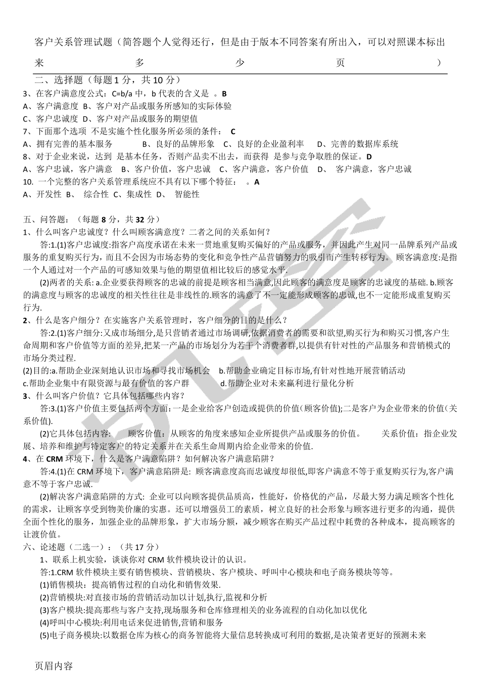 客户关系管理试题及参考答案_第1页