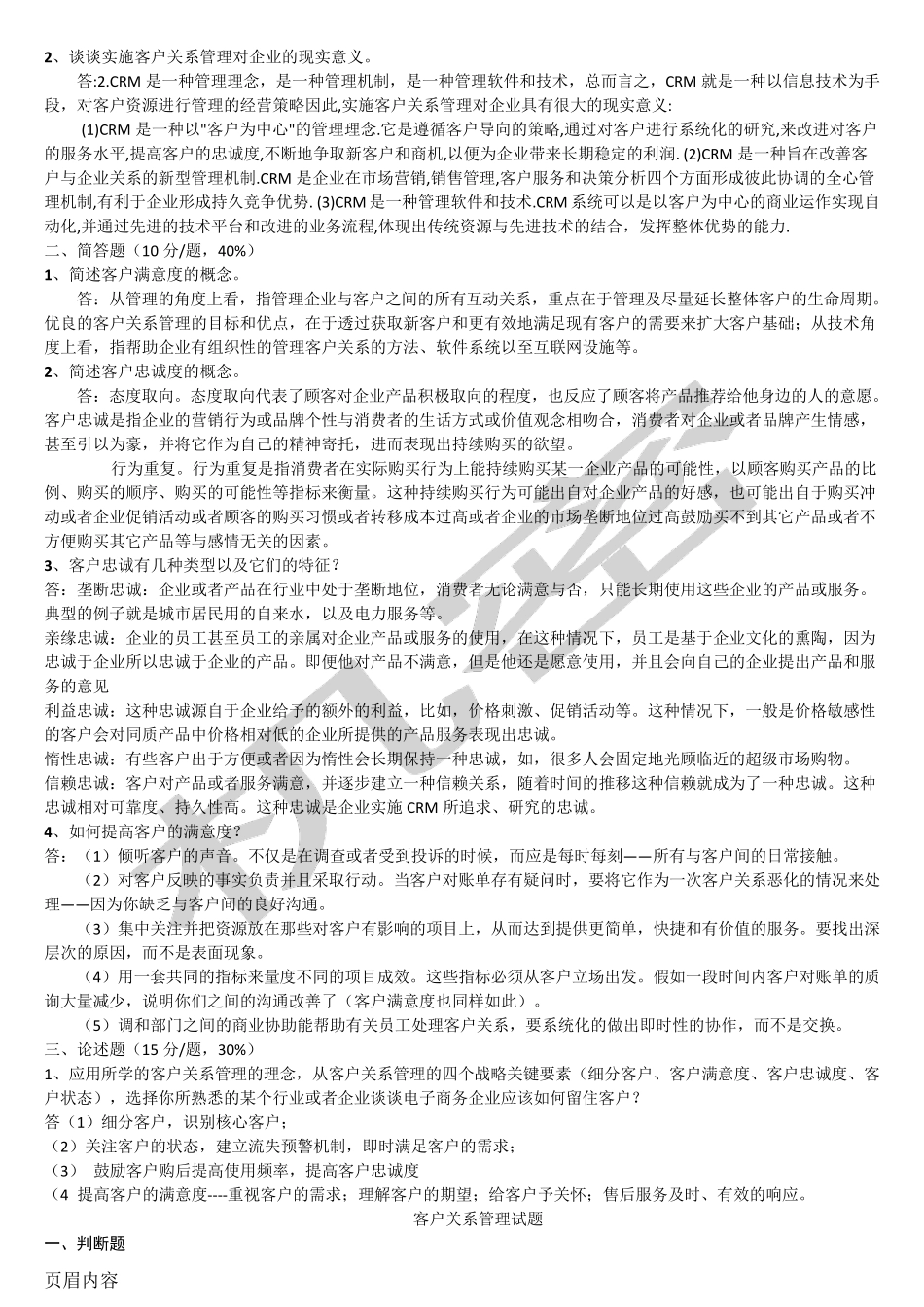 客户关系管理试题及参考答案_第2页