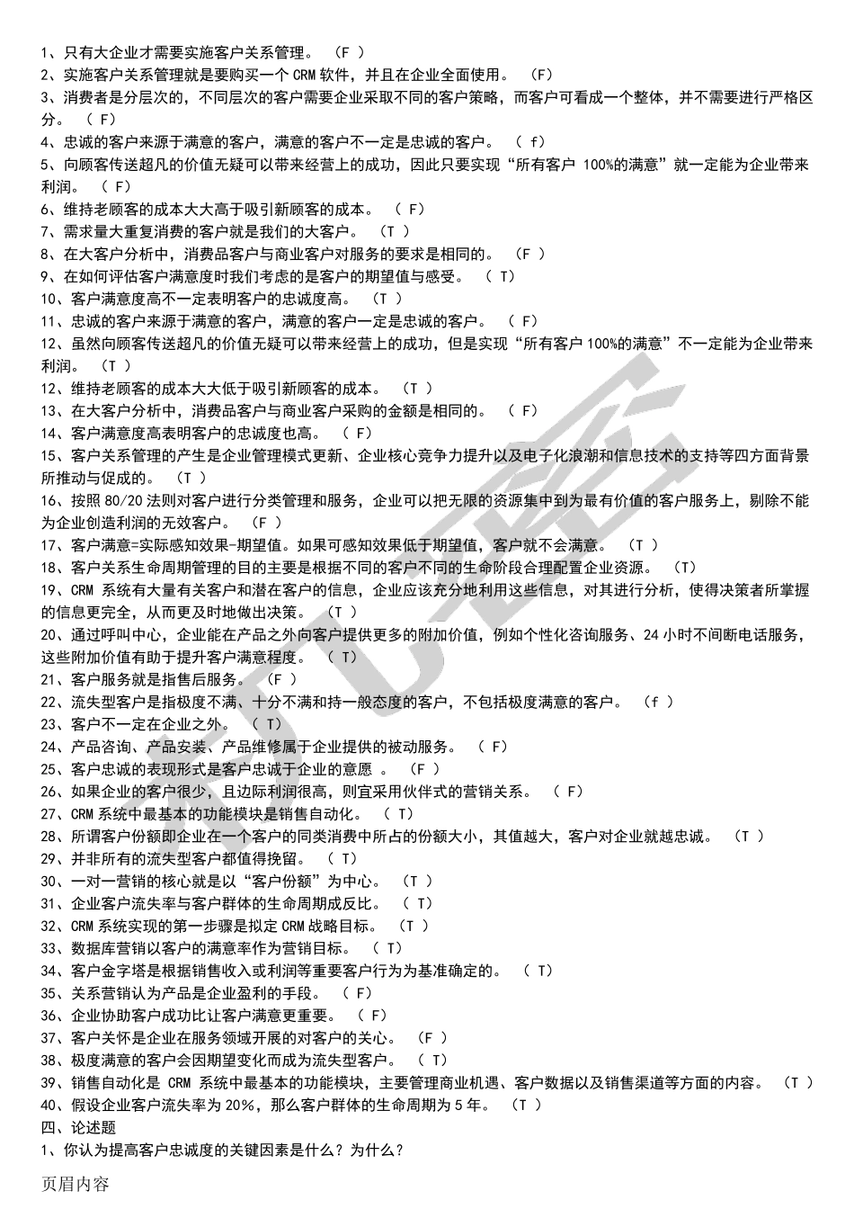 客户关系管理试题及参考答案_第3页