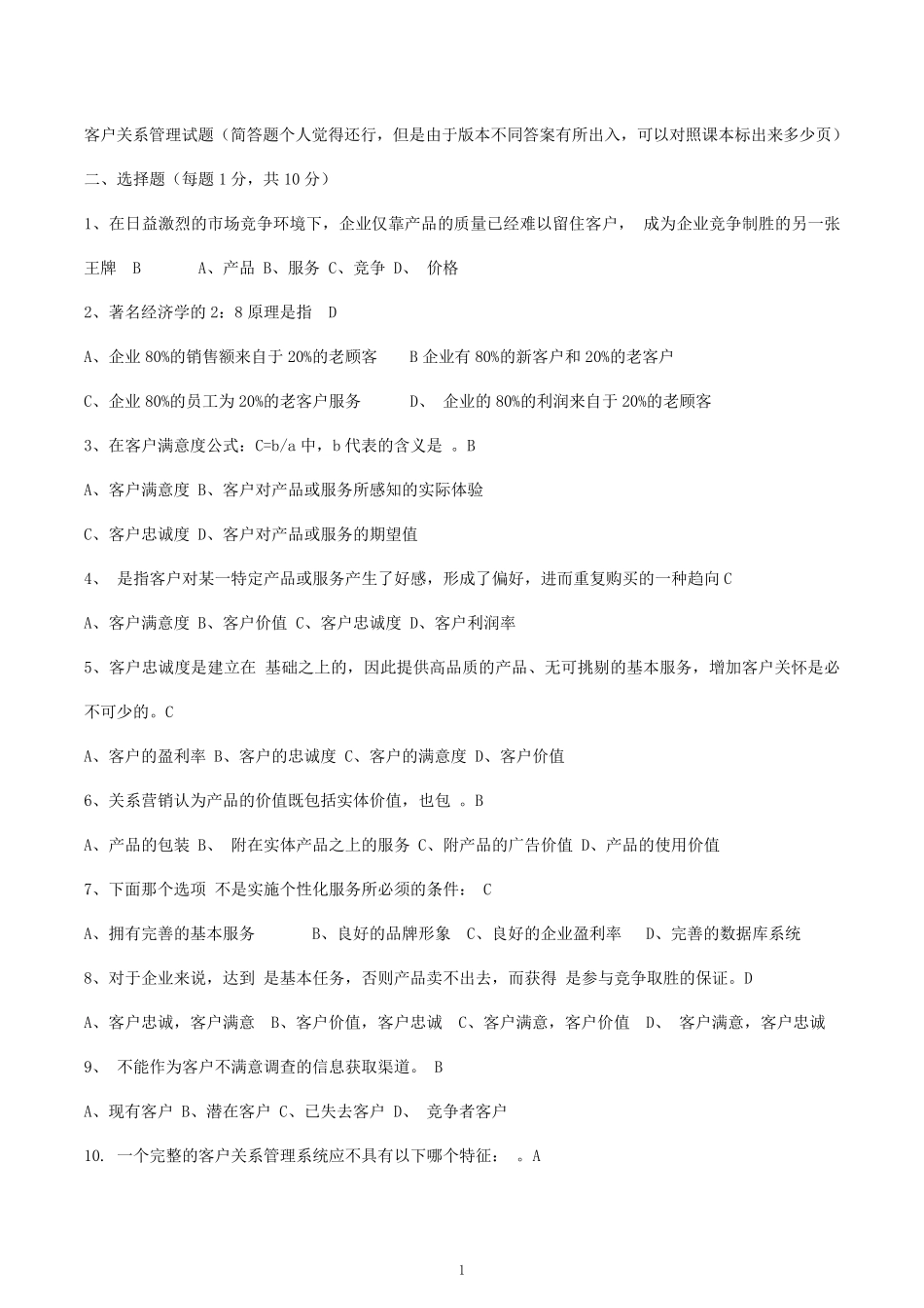 客户关系管理试题及答案(史上最全!!)_第1页