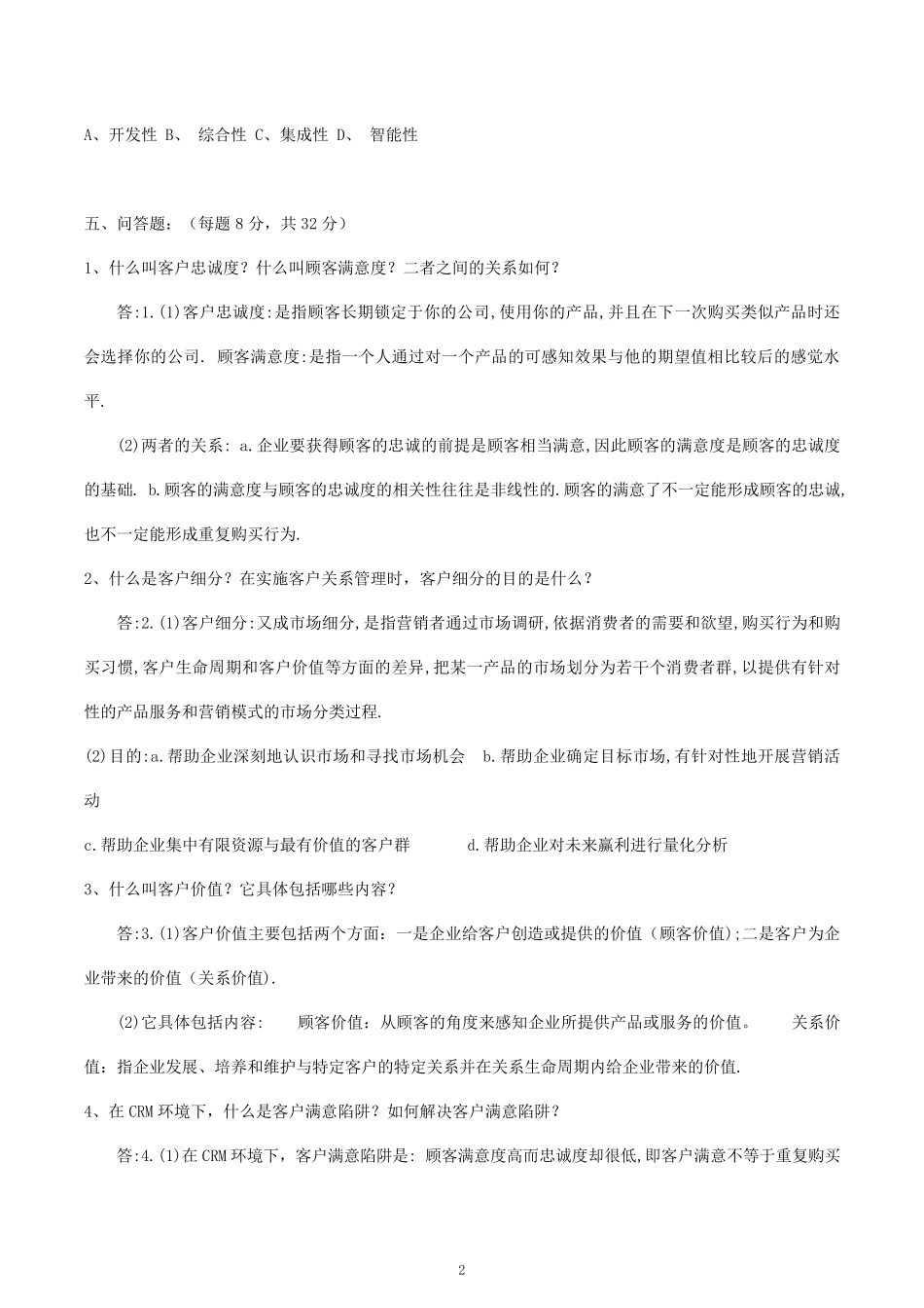 客户关系管理试题及答案(史上最全!!)_第2页