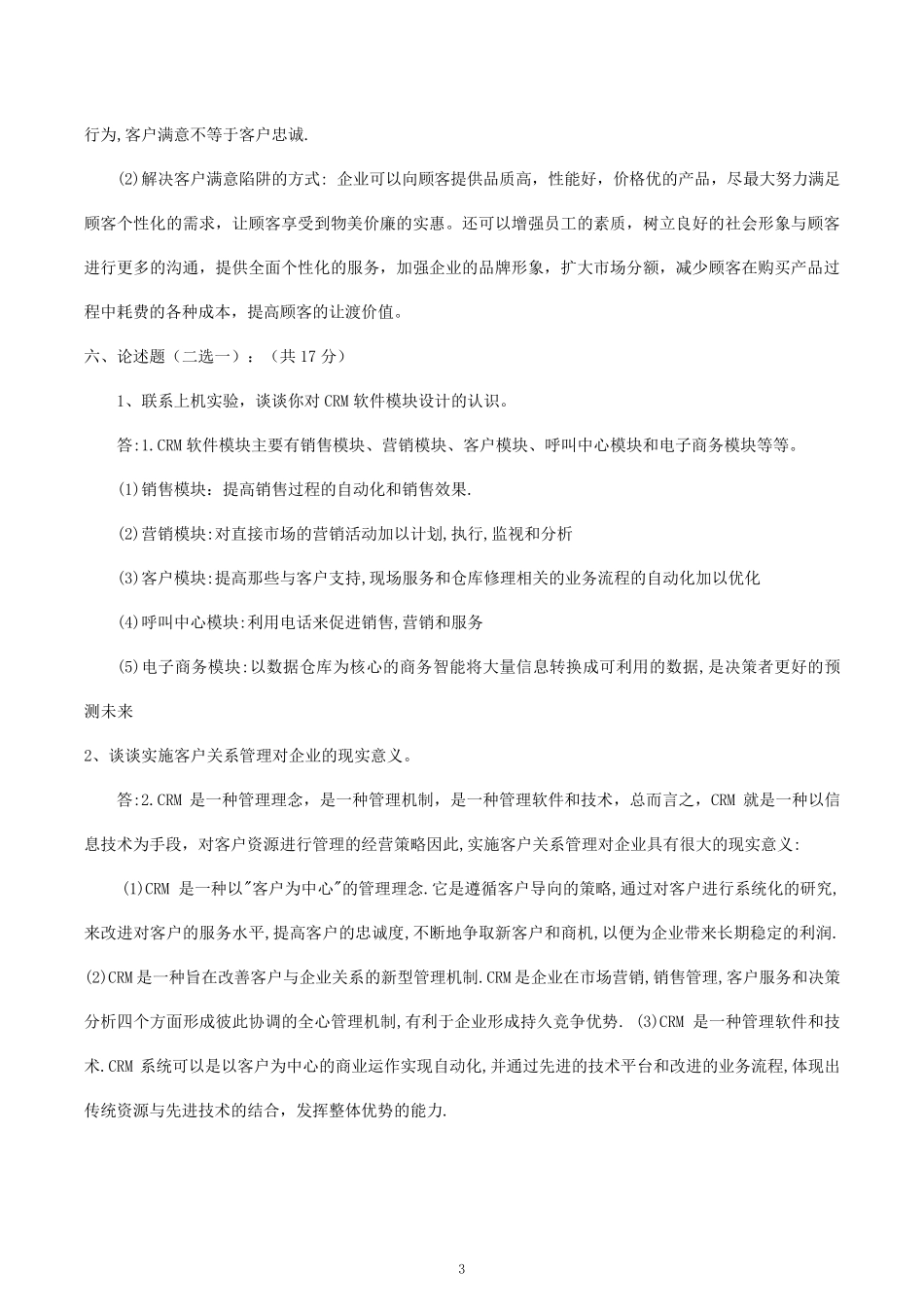 客户关系管理试题及答案(史上最全!!)_第3页