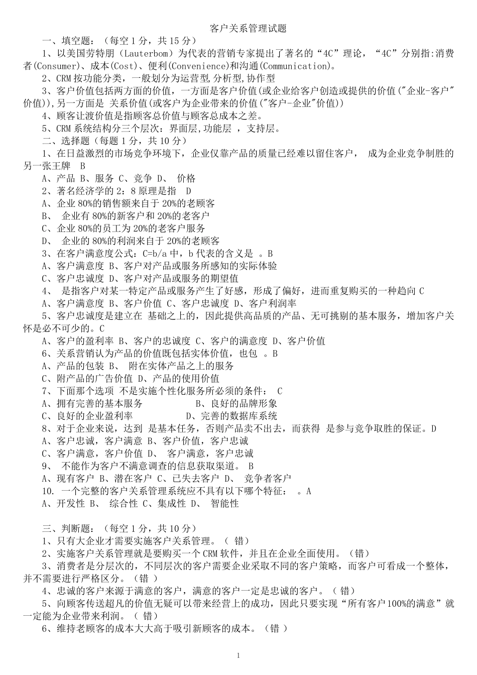 客户关系管理试题及答案(田伟)_第1页