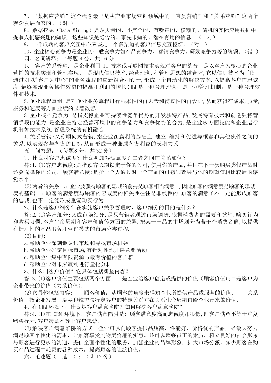 客户关系管理试题及答案(田伟)_第2页