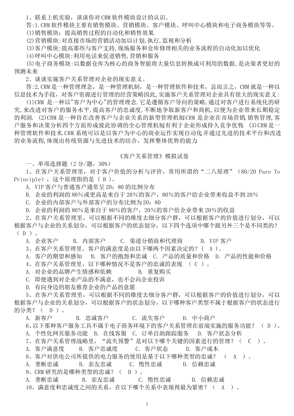 客户关系管理试题及答案(田伟)_第3页