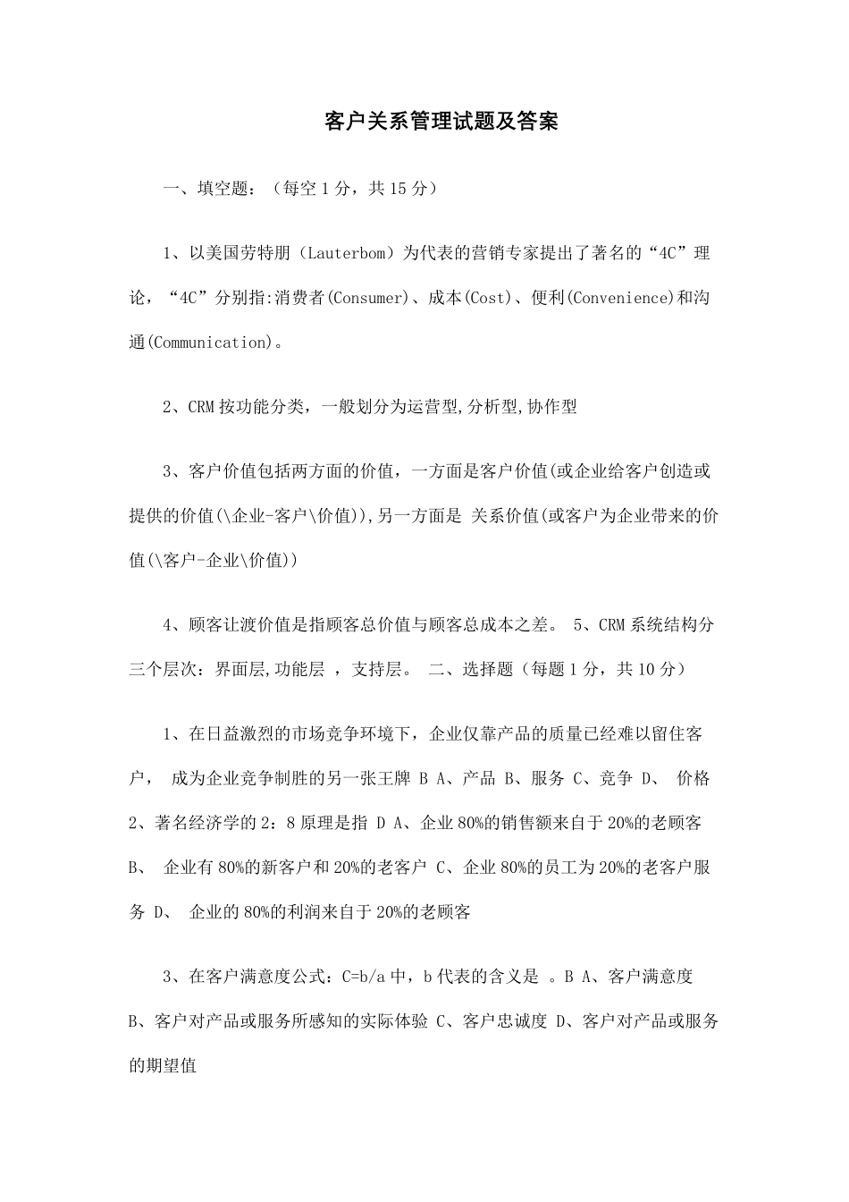 客户关系管理试题及答案_第1页