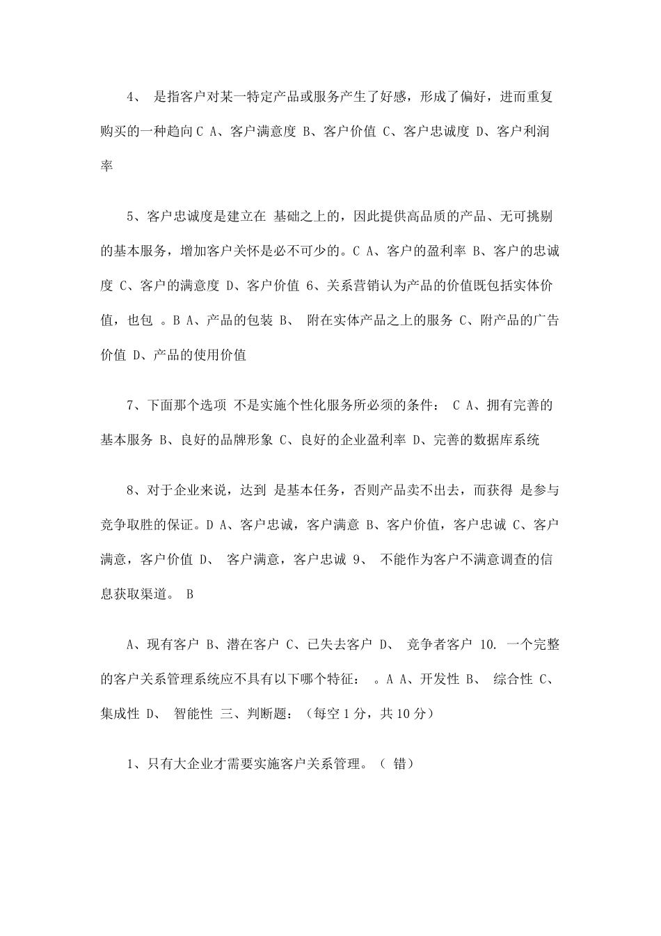 客户关系管理试题及答案_第2页