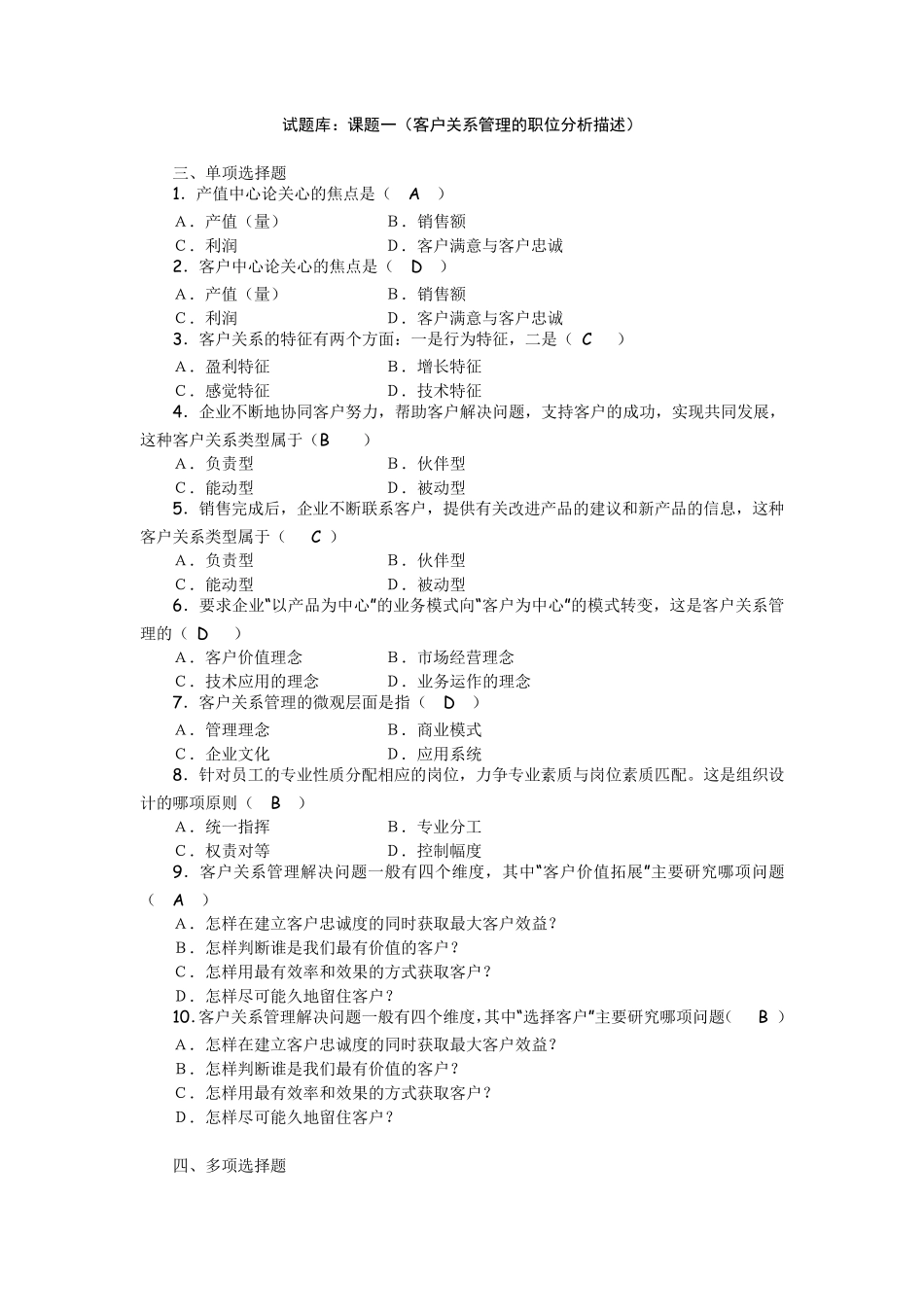 客户关系管理试题库_第1页