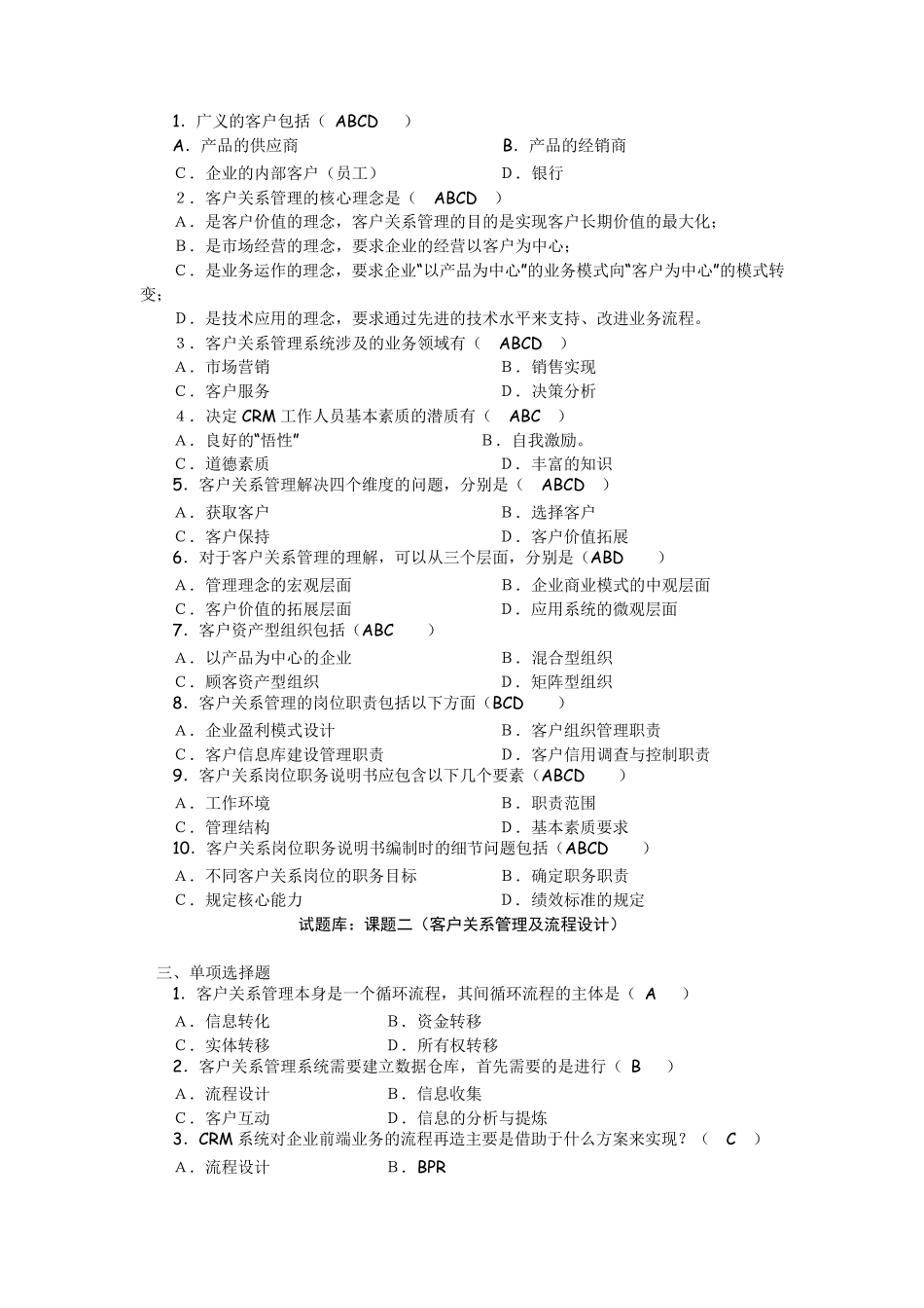 客户关系管理试题库_第2页