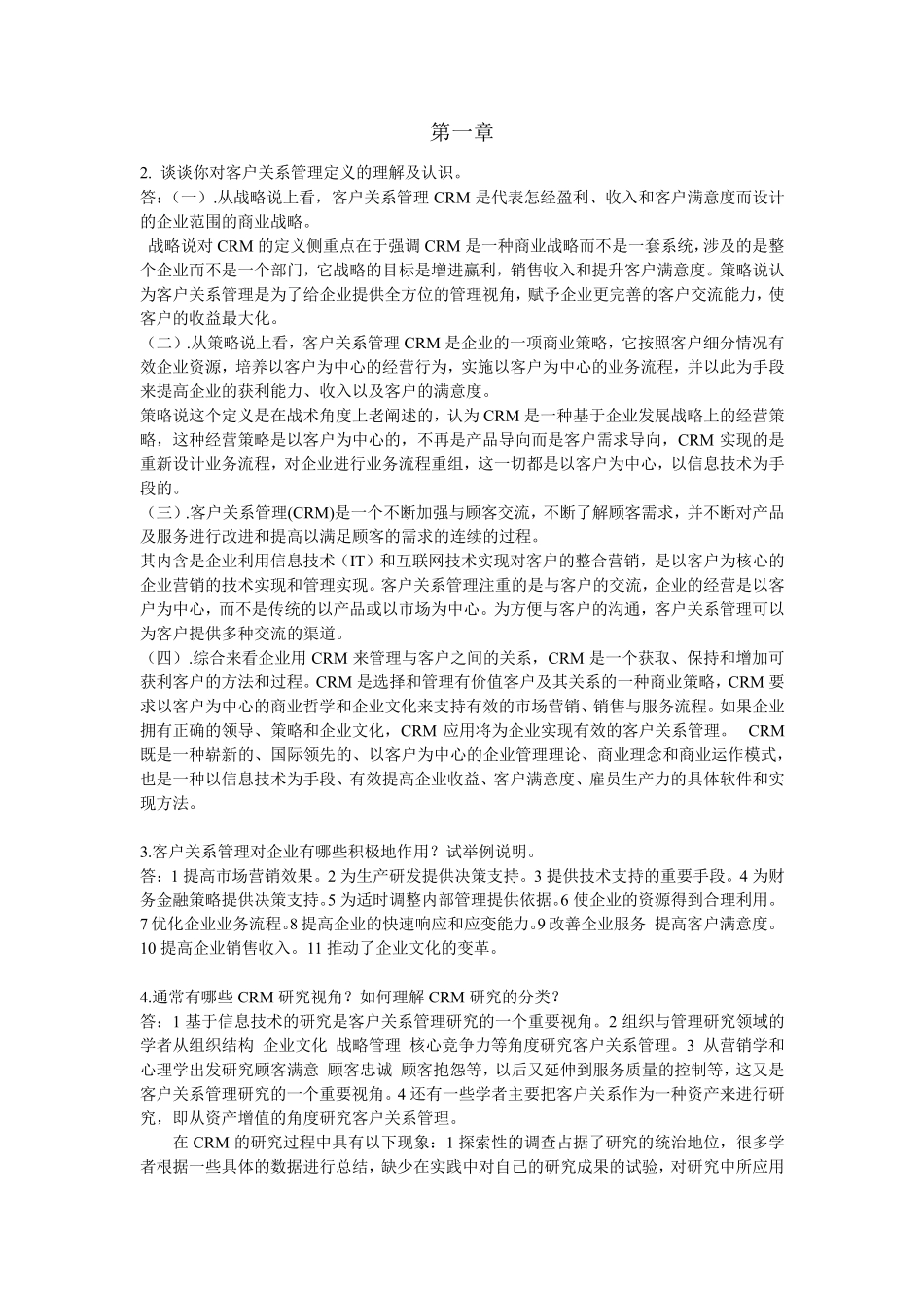 客户关系管理课后习题答案_第1页