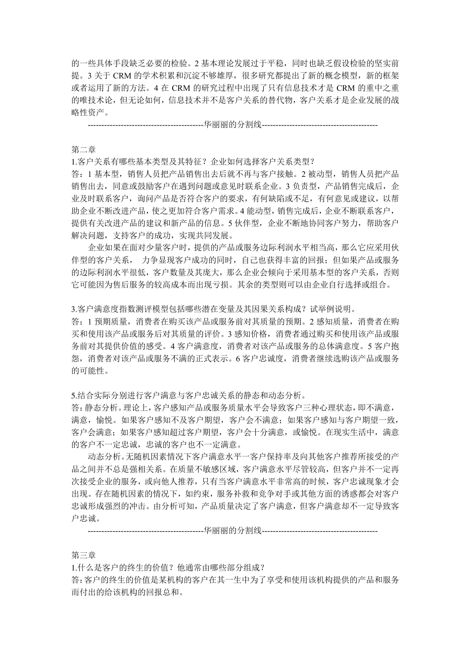 客户关系管理课后习题答案_第2页