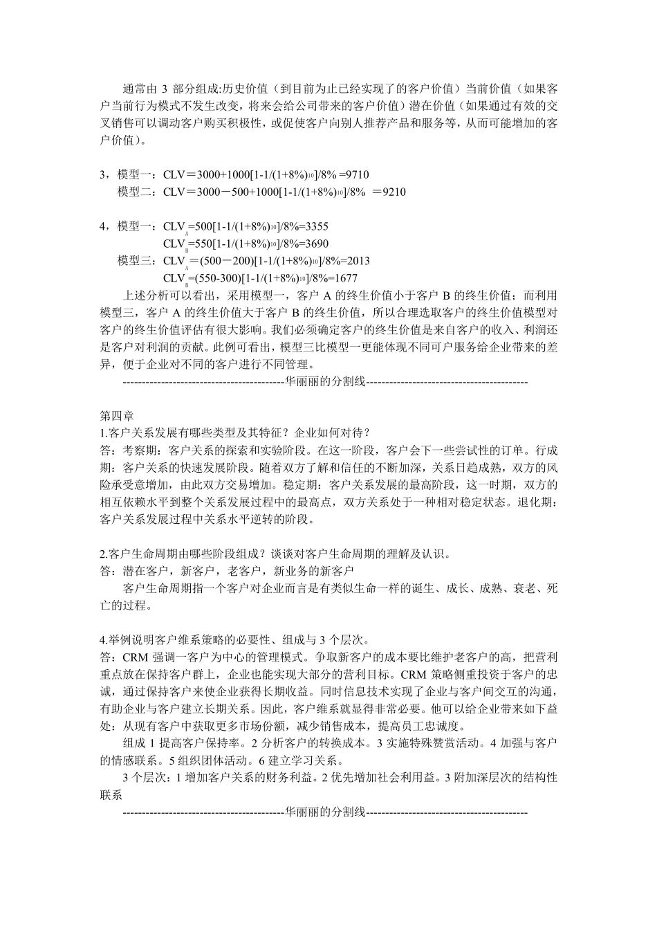 客户关系管理课后习题答案_第3页