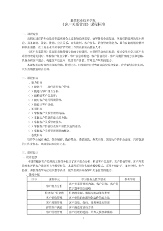 客户关系管理课程标准