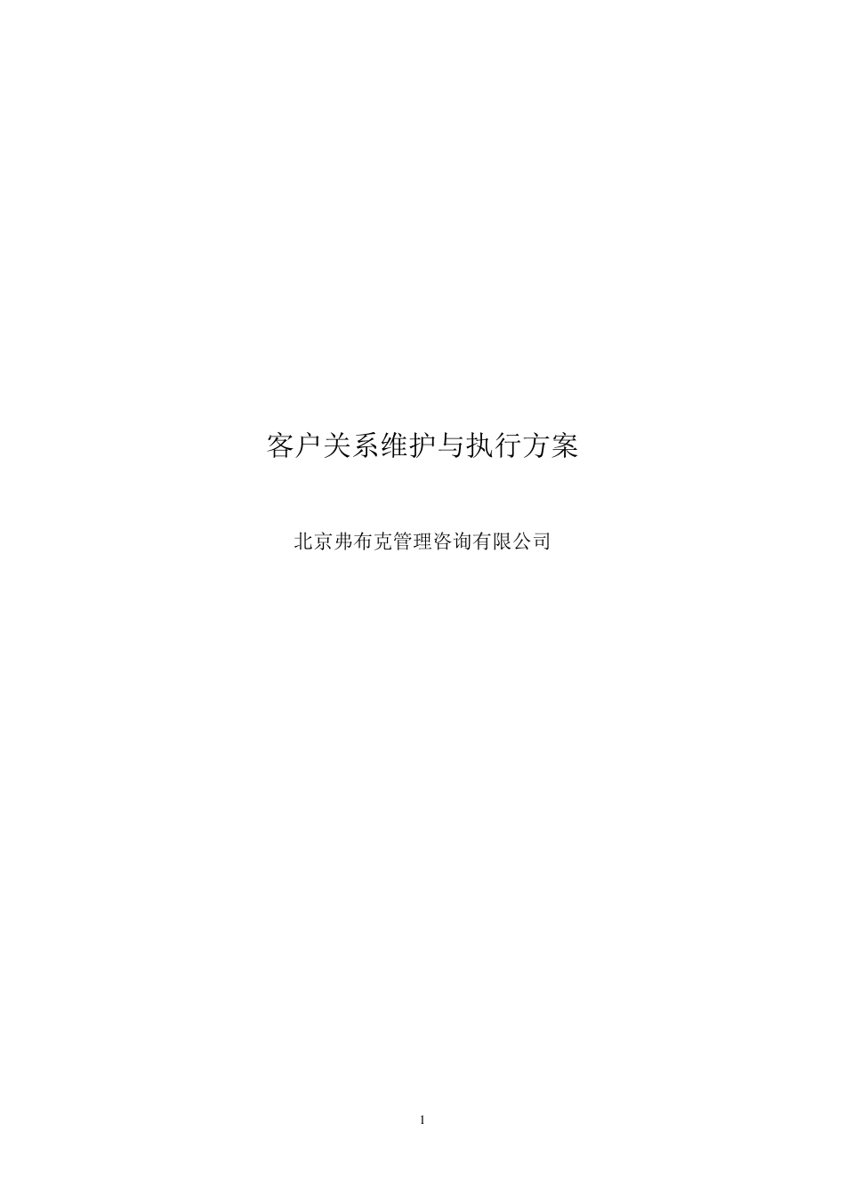 客户关系维护与执行方案_第1页