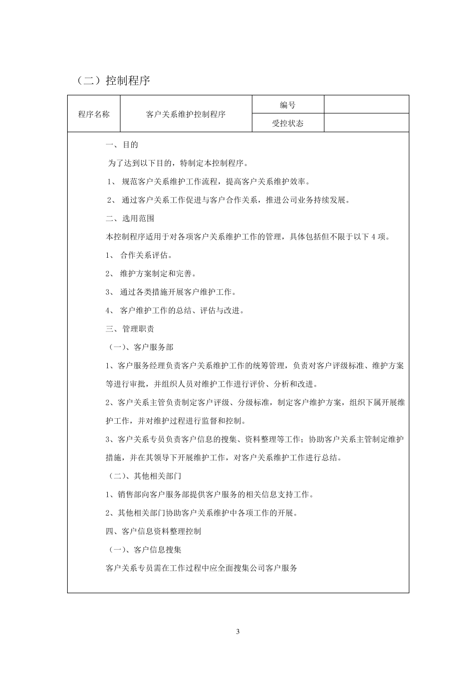 客户关系维护与执行方案_第3页