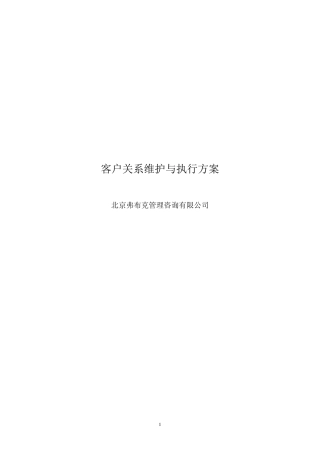 客户关系维护与执行方案