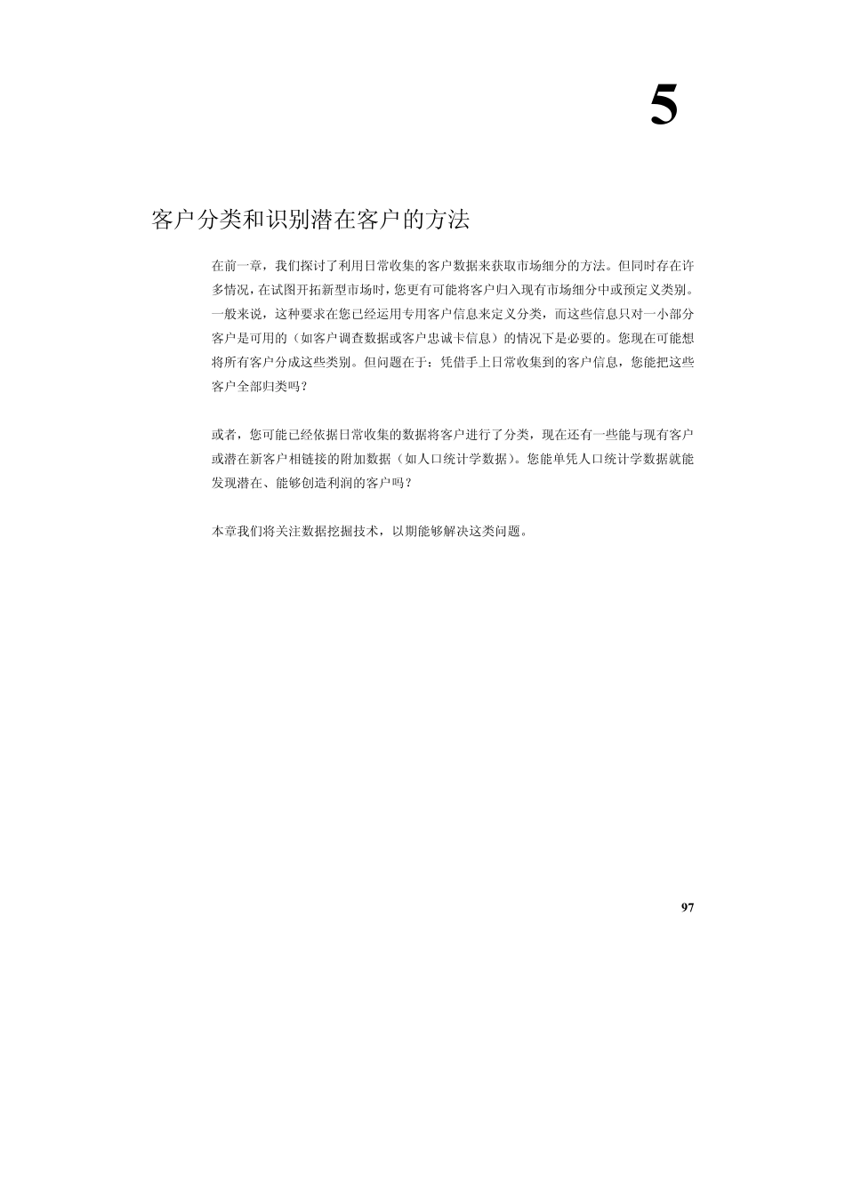 客户分类和识别潜在客户的方法_第1页