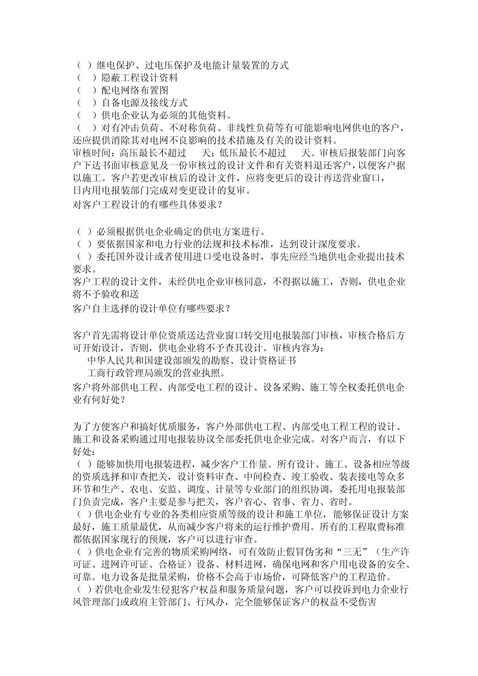 客户办理用电申请时应准备那些资料_第2页