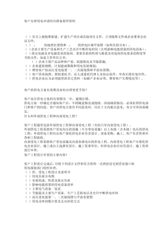 客户办理用电申请时应准备那些资料
