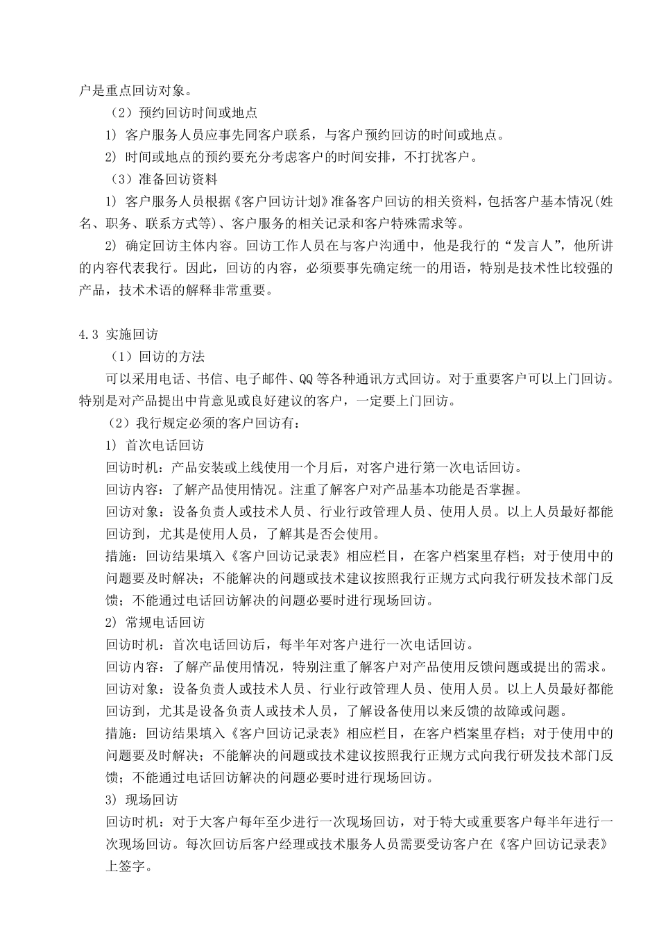客户回访管理规定方法_第2页