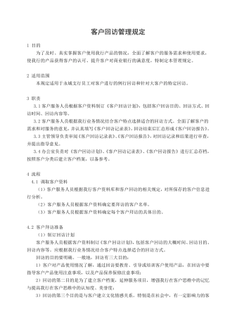 客户回访管理规定方法