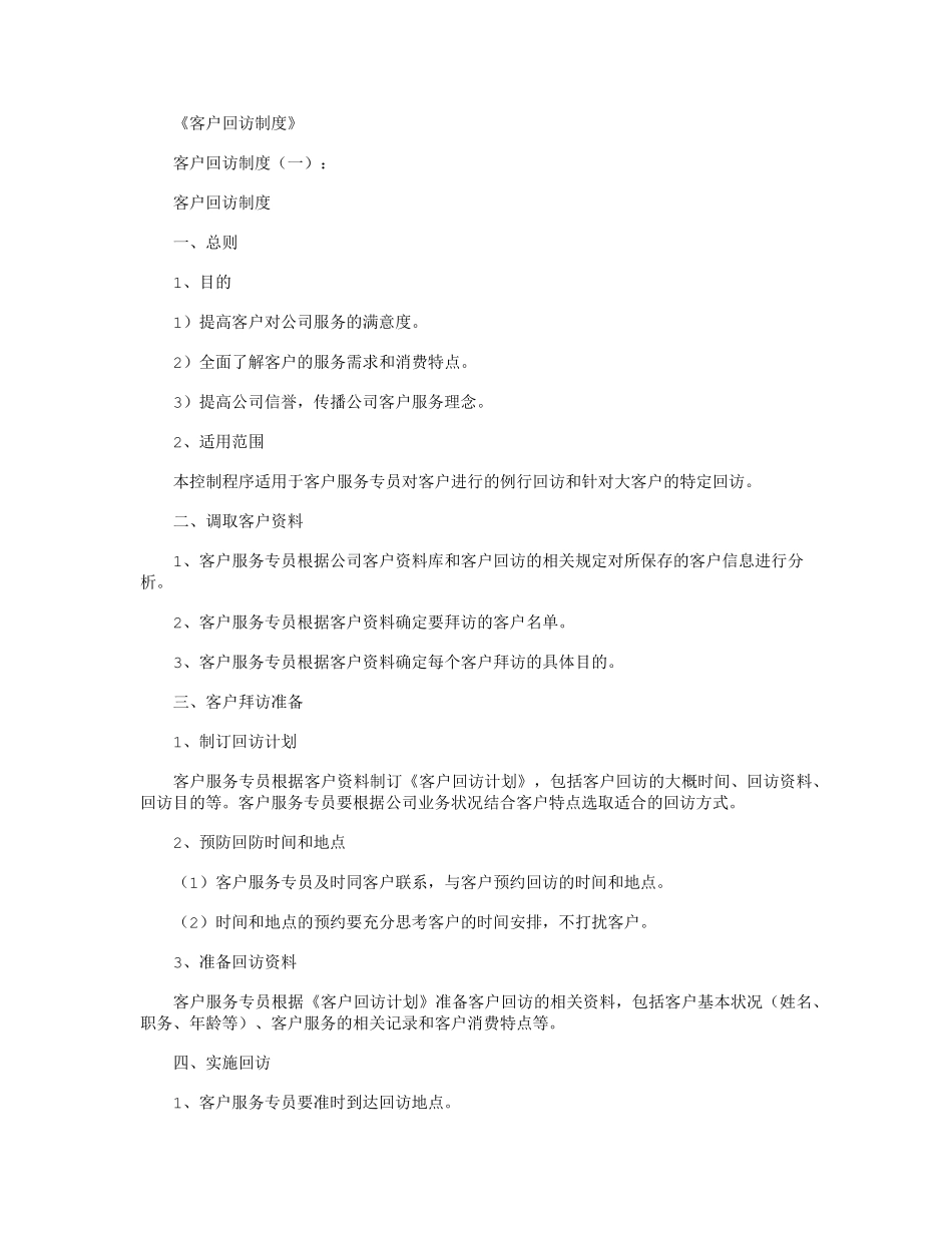 客户回访制度(10篇)精华版_第1页