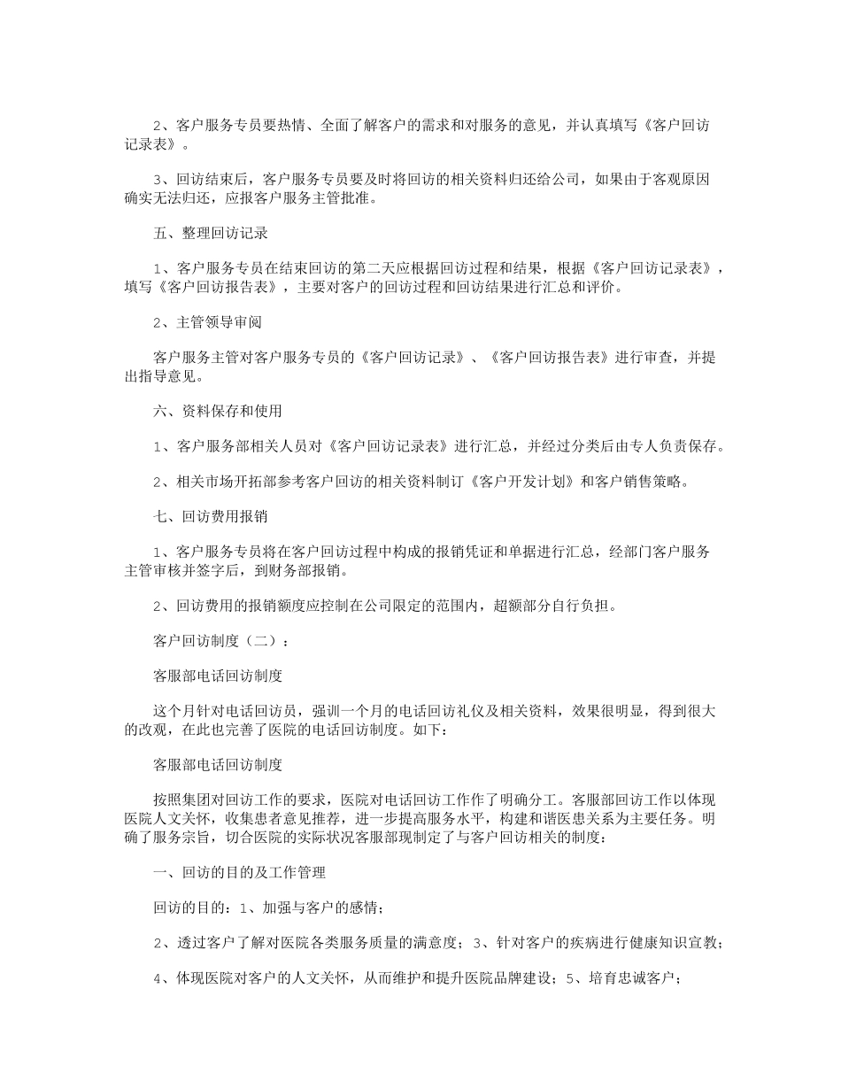 客户回访制度(10篇)精华版_第2页