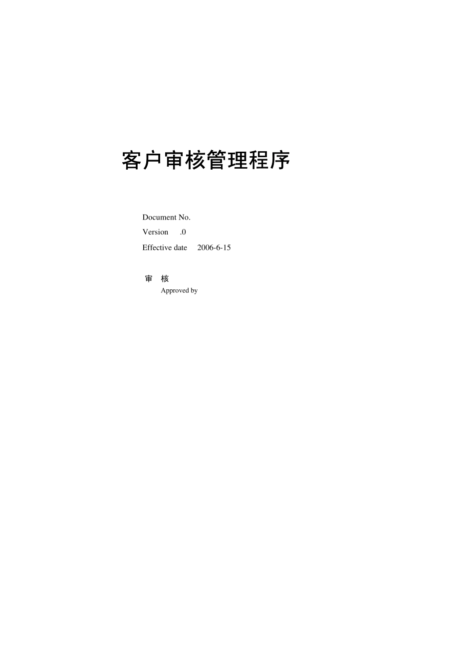 客户审核管理程序_第1页