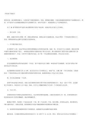 客户开发的技巧和方法