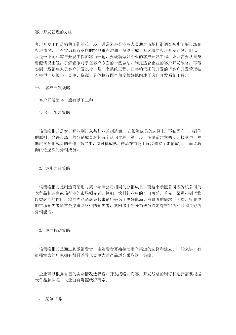客户开发管理的方法_第1页