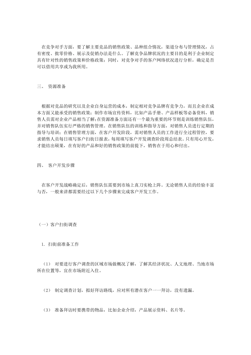 客户开发管理的方法_第2页