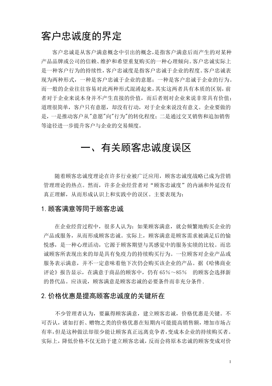 客户忠诚度的作用_第1页