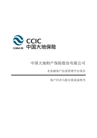 客户归并与拆分概要设计说明书CCICECIF1032010121