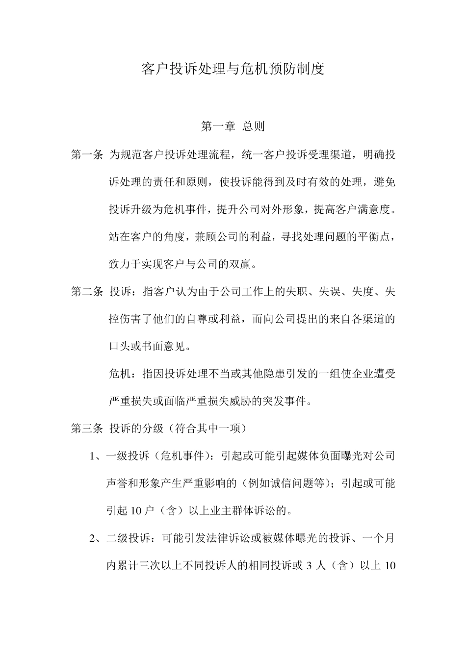 客户投诉处理与危机预防制度_第1页