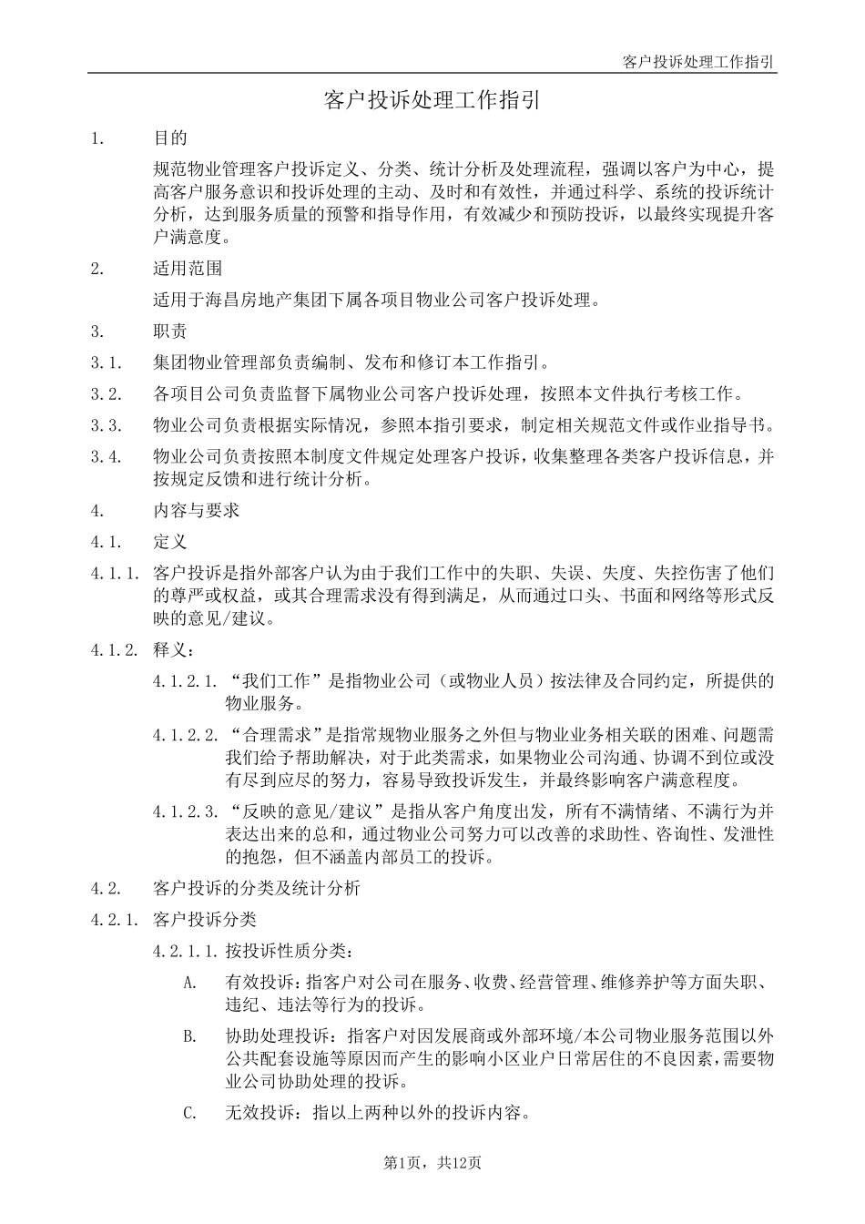 客户投诉处理工作指引_第1页