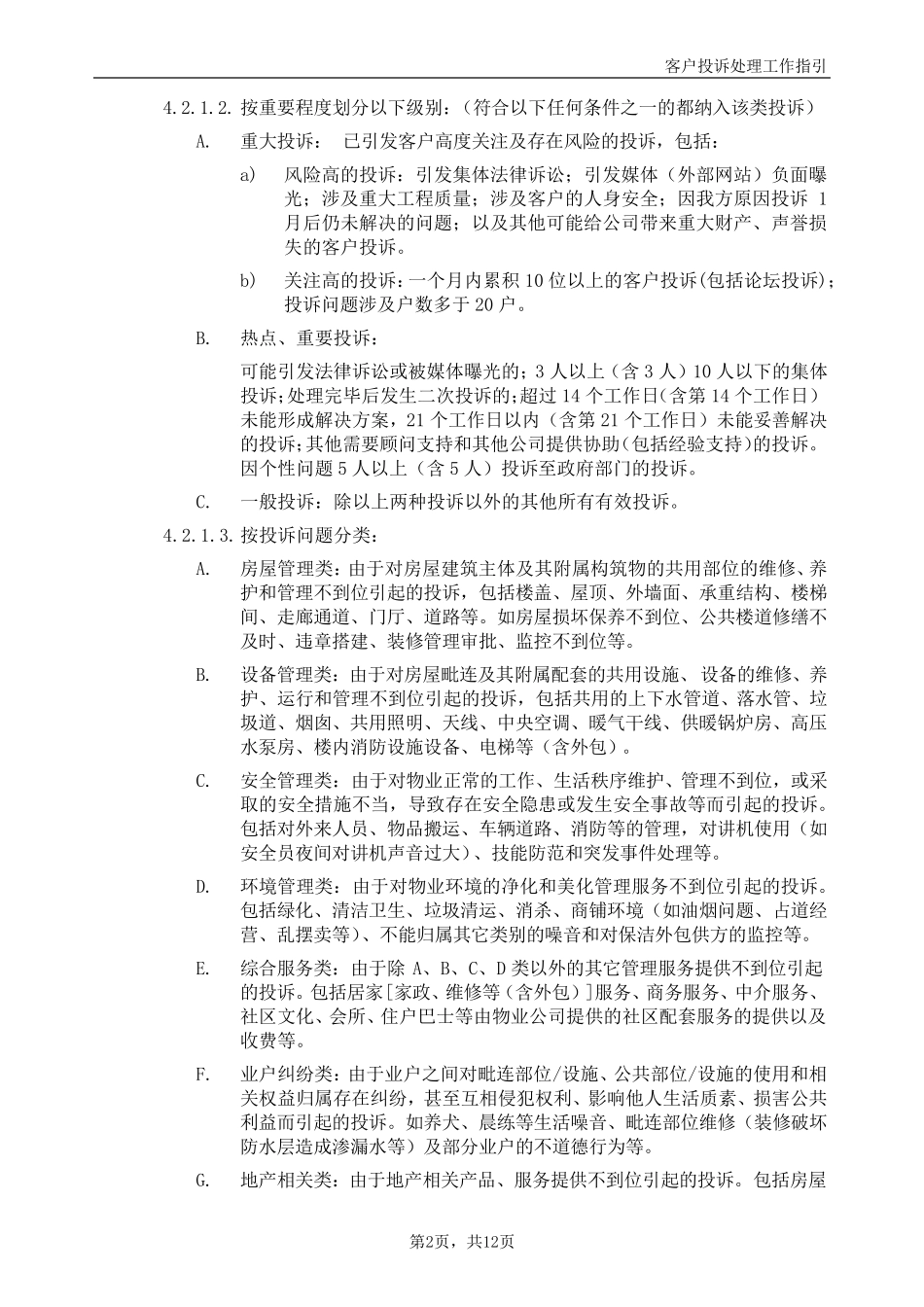 客户投诉处理工作指引_第2页