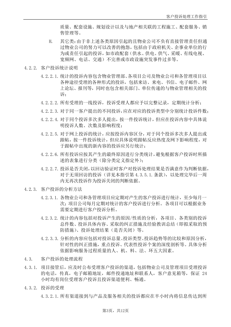 客户投诉处理工作指引_第3页