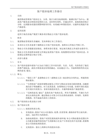 客户投诉处理工作指引