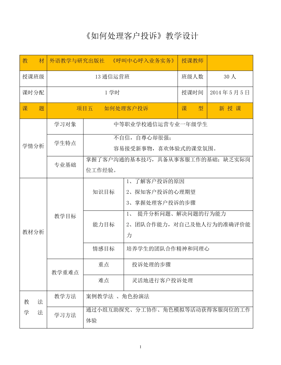 客户投诉处理教学设计_第1页