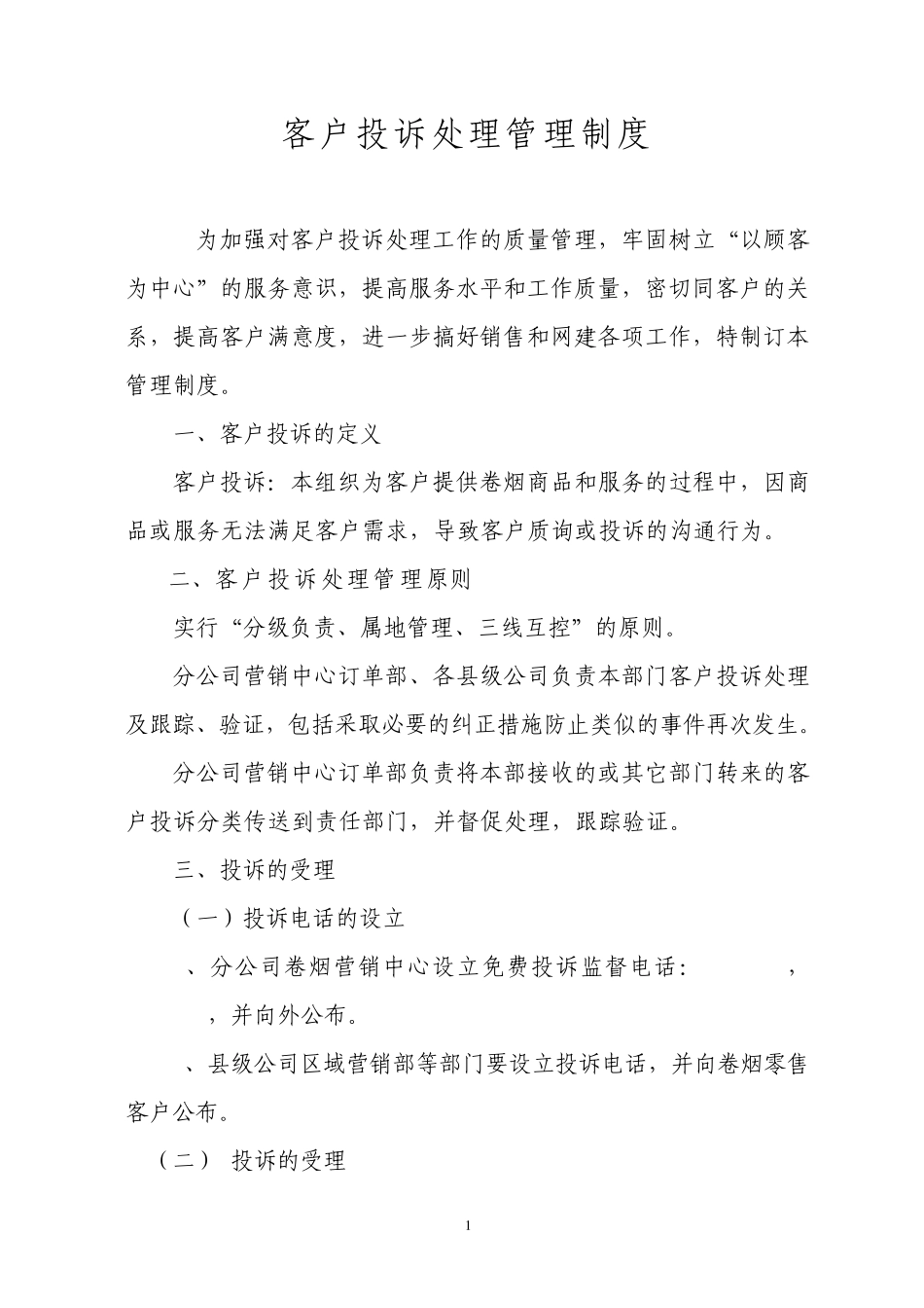 客户投诉处理管理制度_第1页