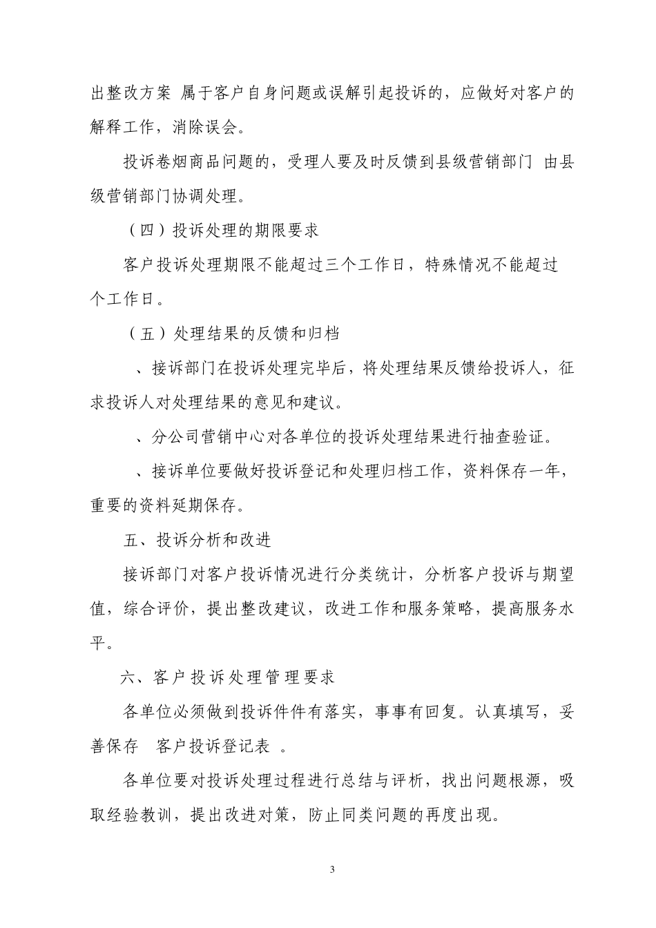 客户投诉处理管理制度_第3页