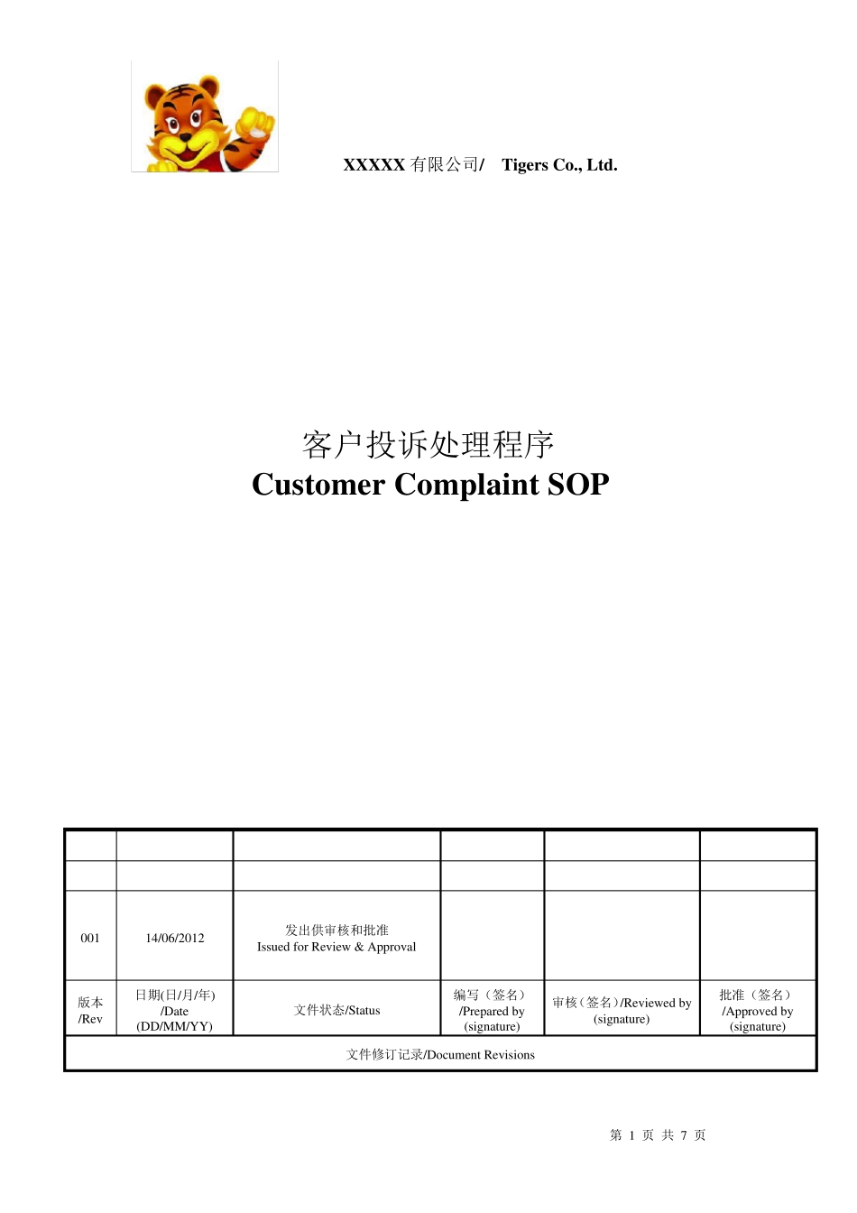 客户投诉处理规程中英文版CustomerComplaintGuideline_第1页