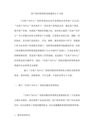客户投诉管理体系构建的五个方面